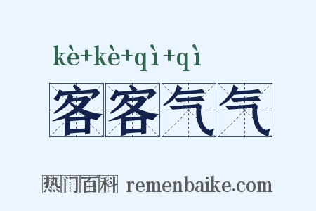 客客气气是什么意思的图片